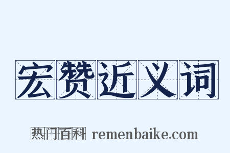 宏赞近义词是什么意思的图片